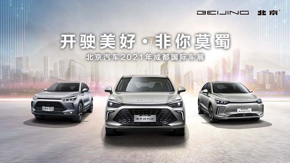 开驶美好 非你莫蜀 北京汽车2021年成都国际车展