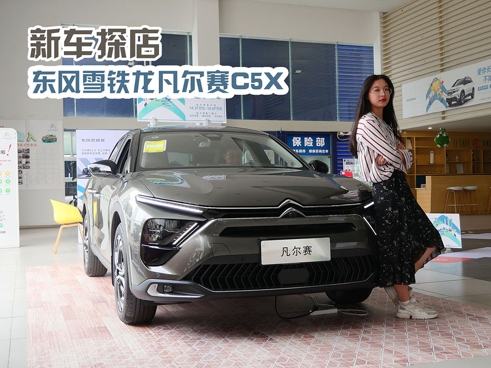 探店雪铁龙凡尔赛C5X，设计回头率高，内饰爱不释手