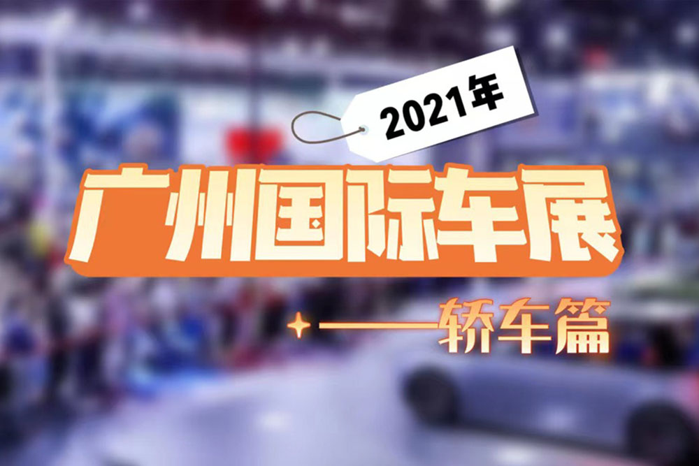 2021广州车展轿车盘点，伊兰特推性能版，1.5T新速腾来了