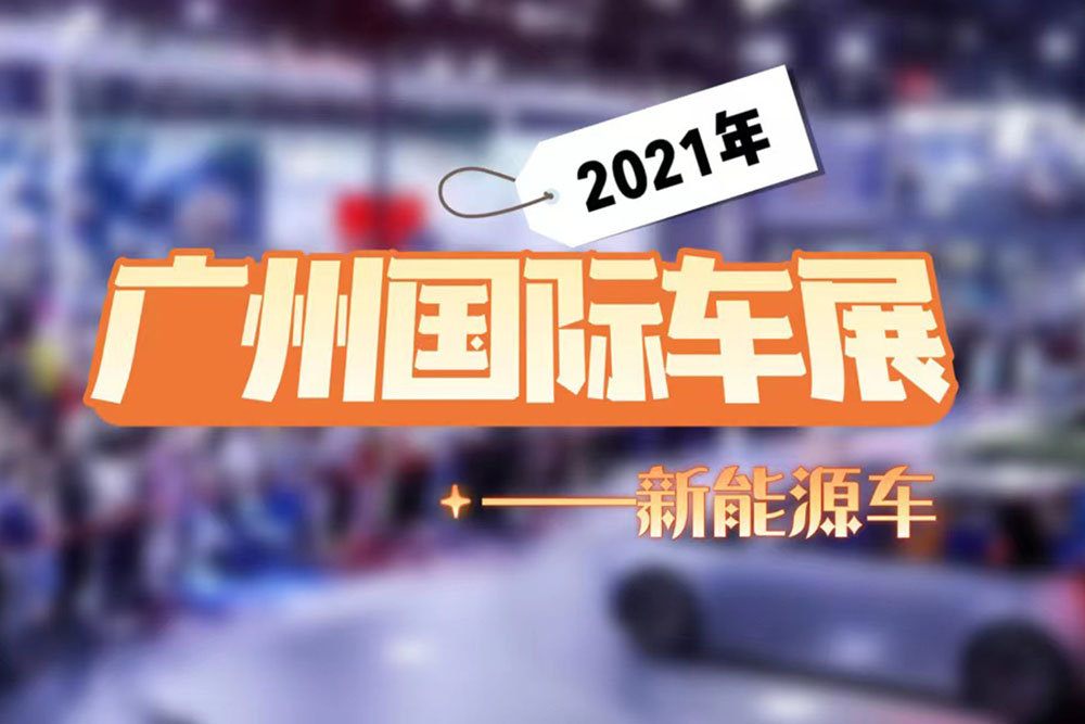 2021广州车展新能源车盘点，机甲龙领衔，小鹏推中大型SUV
