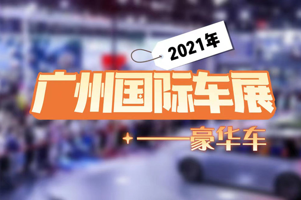 2021广州车展豪华车盘点，布加迪Chiron领衔，路特斯燃油车迎绝唱
