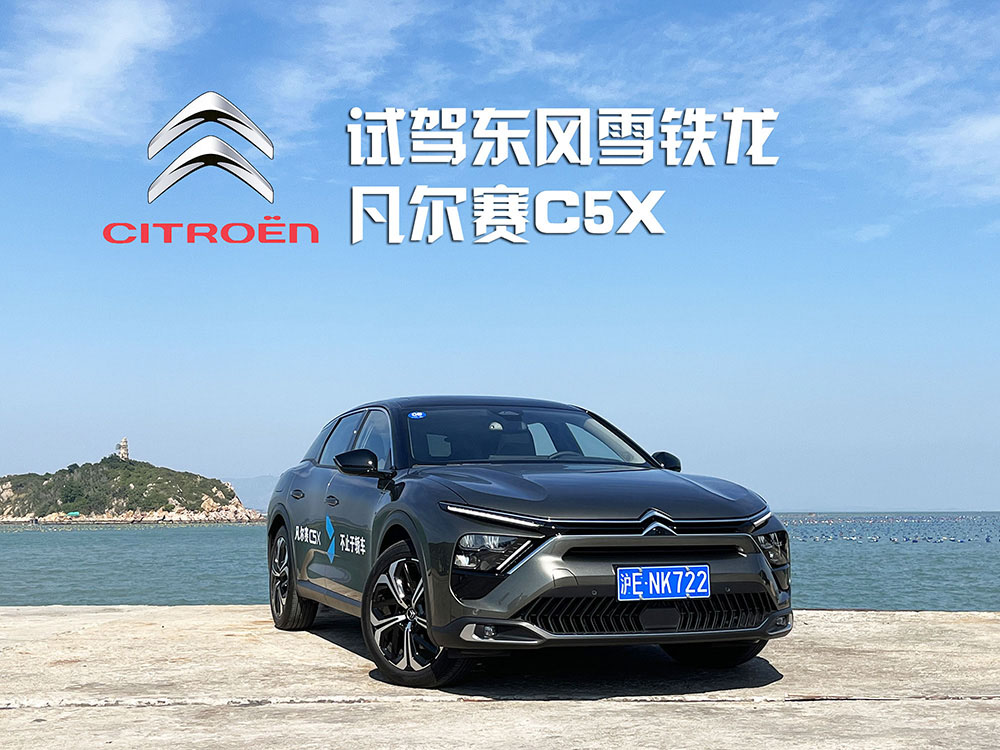 试驾雪铁龙凡尔赛C5 X，抛开外界杂音，我们聊聊车本身