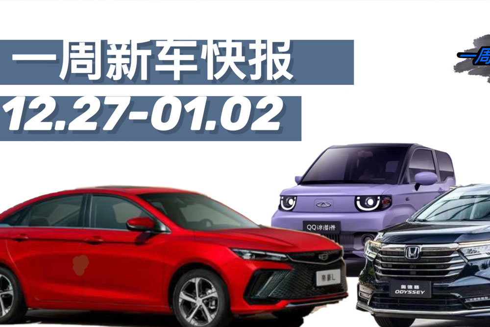 一周新车快报，新款奥德赛上市，帝豪将推加长版