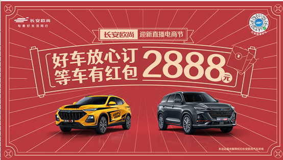 欧尚发布业内首个“等车红包”，除夕前未提车送2888元现金