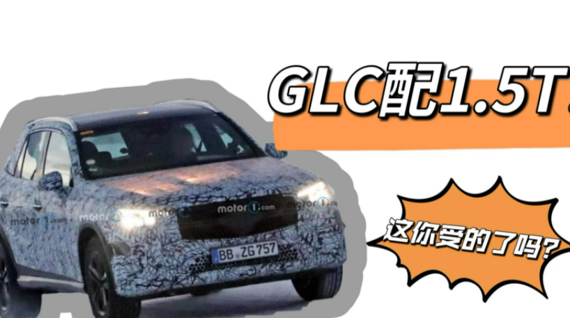 全新奔驰GLC内饰曝光，屏幕向S级看齐，有可能配1.5T发动机？