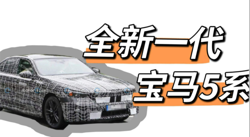 全新一代宝马5系谍照曝光，连体大屏有争议，配隐藏门把手