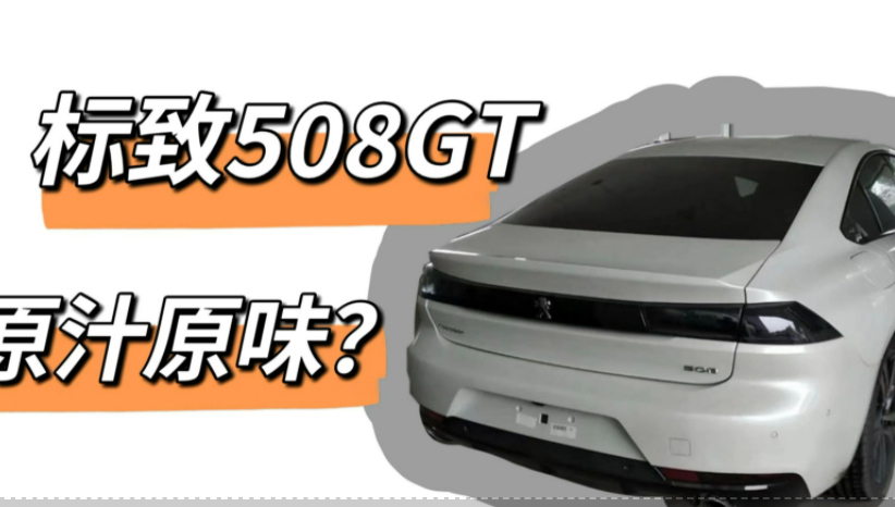 大众CC劲敌来了，标致508GT或将原汁原味引进，无框车门加掀背