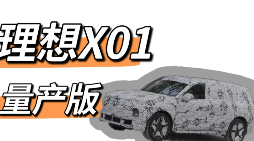 理想X01要卖50万？配空气悬架，续航超800km，发动机换1.5T