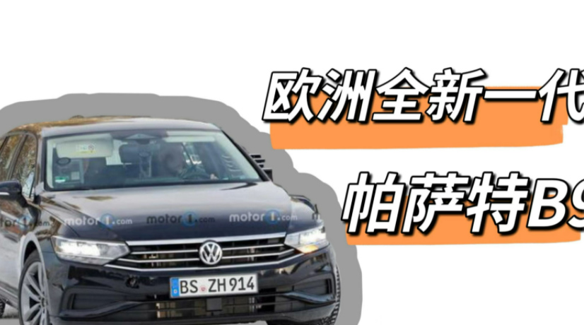 欧版帕萨特B9曝光，能否找到下代迈腾的影子？