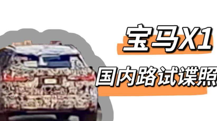 新款宝马X1曝光，又是双连屏，买现款还是等换代？
