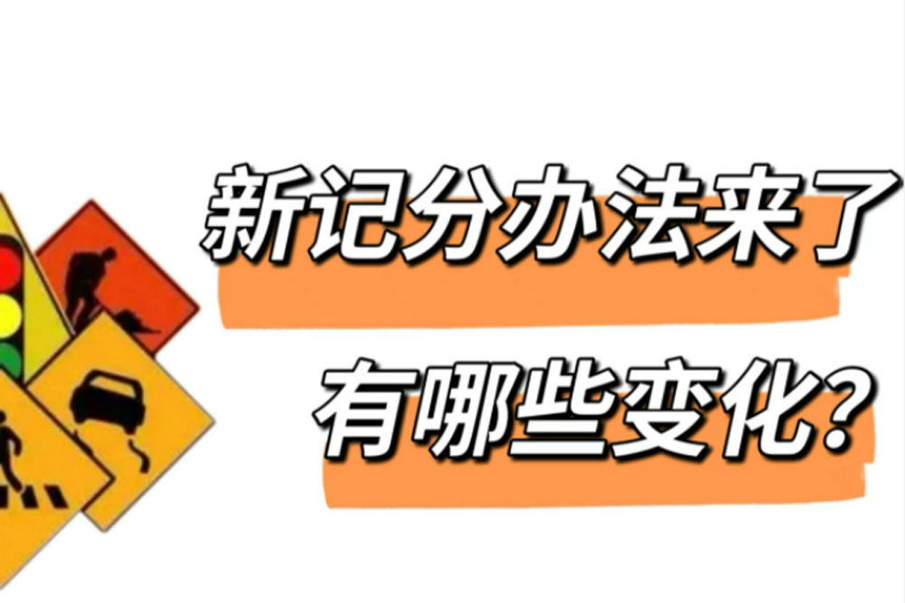 新记分办法来了，加塞、打电话处罚升级，4月1日正式实行