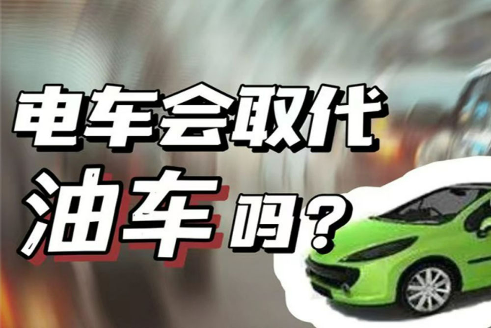 骑士故事会 | 电车真的会取代油车吗？