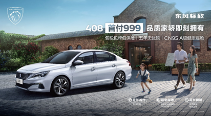 CN95 A级健康座舱触手可及，东风标致408诚意满满