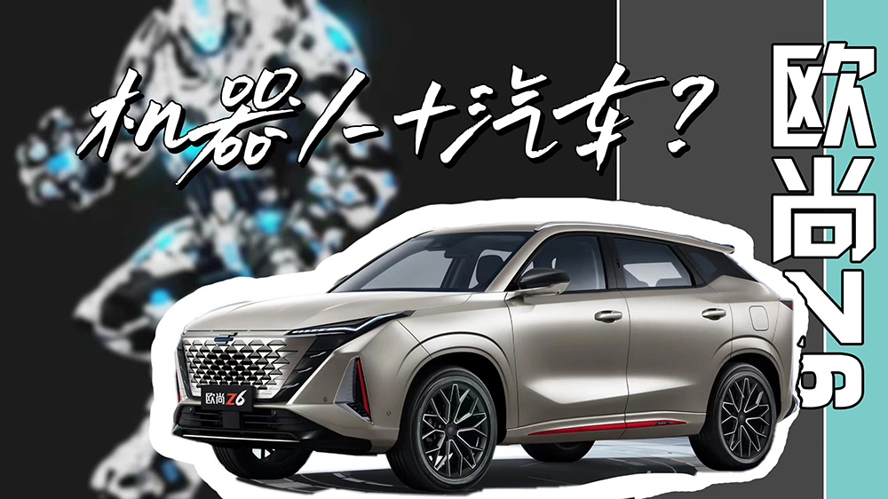 什么是汽车机器人，欧尚Z6有话说，智能座舱也能这么玩