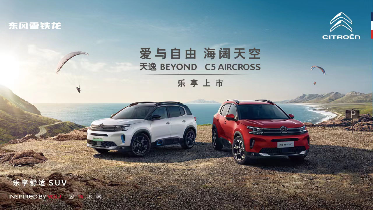东风雪铁龙天逸BEYOND上市发布会暨武汉站交付
