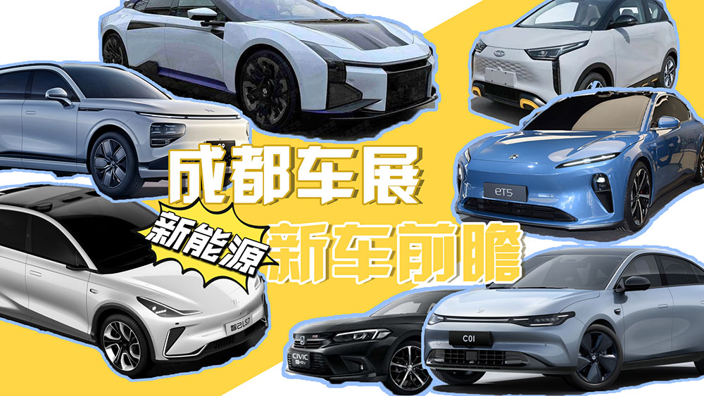 成都车展新能源前瞻，智己LS7首发，小鹏G9亮相，零跑C01正式上市