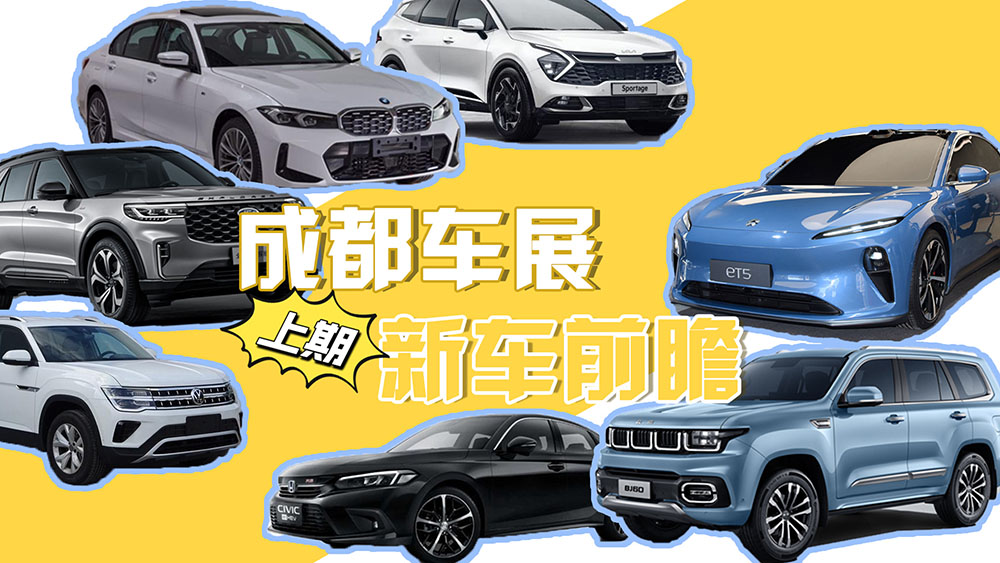成都车展燃油车前瞻，新宝马三系、新探险者将上市，新款途昂首发