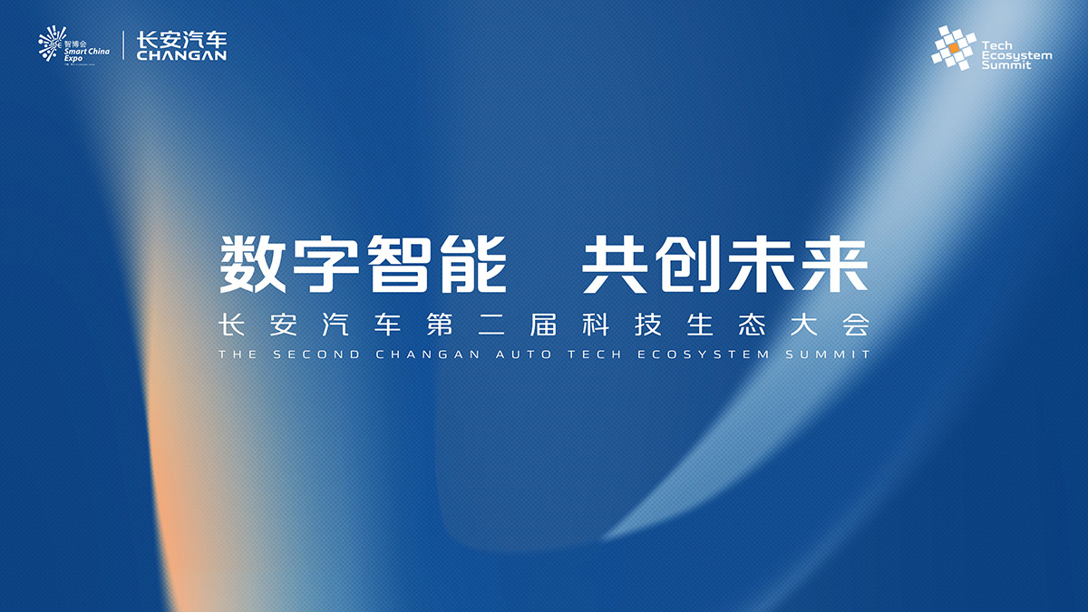 数字智能 共创未来 长安汽车第二届科技生态大会