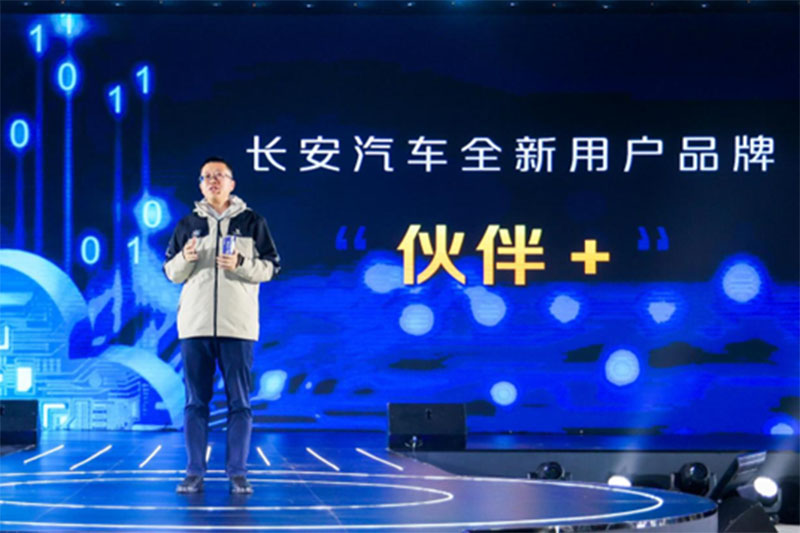以真诚态度维系情感纽带，长安发布用户品牌——“伙伴＋”