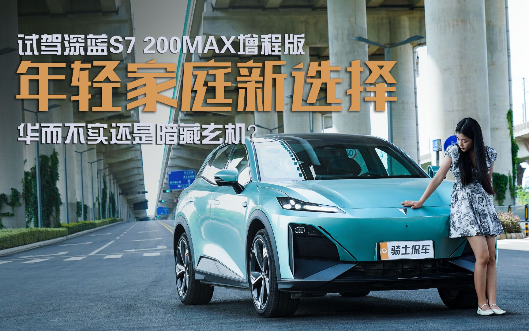 璐璐试驾深蓝S7 200Max增程版，华而不实还是暗藏玄机？