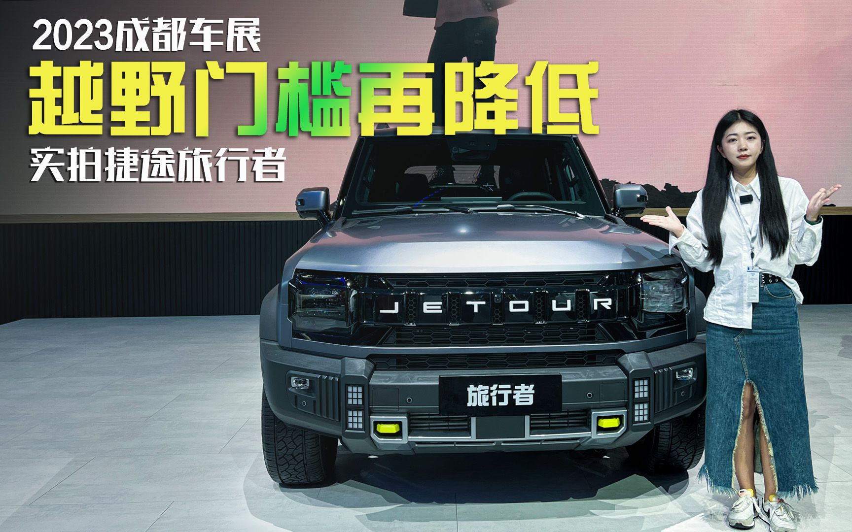 2023成都车展｜实拍捷途旅行者，软硬兼得，越野门槛再降低