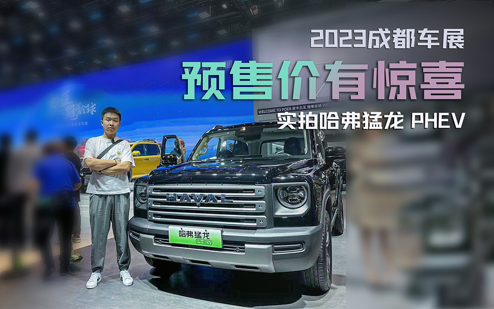2023成都车展｜实拍哈弗猛龙，油电混动四驱还配锁，越野不用很贵