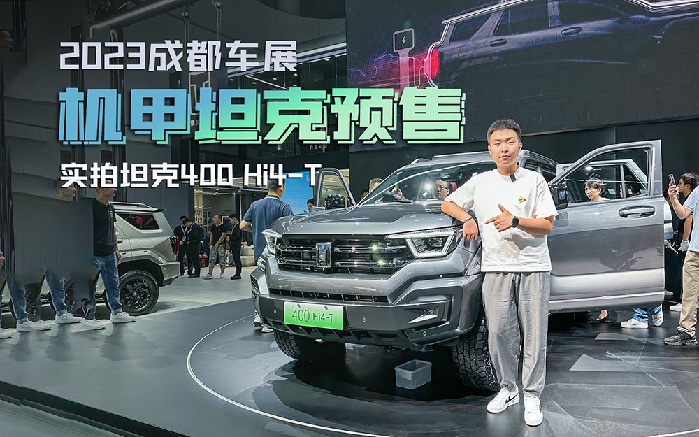 2023成都车展｜实拍坦克400 Hi4-T，“机甲坦克”开启预售
