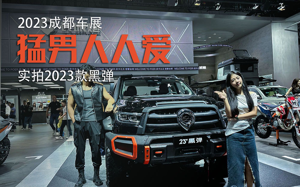 2023成都车展｜实拍最新款长城炮黑弹版，猛男人人爱？