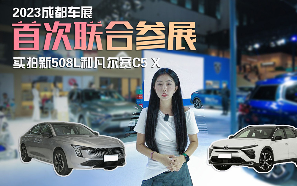 成都车展｜实拍新508L和凡尔赛C5 X，东风标致雪铁龙首次联合参展