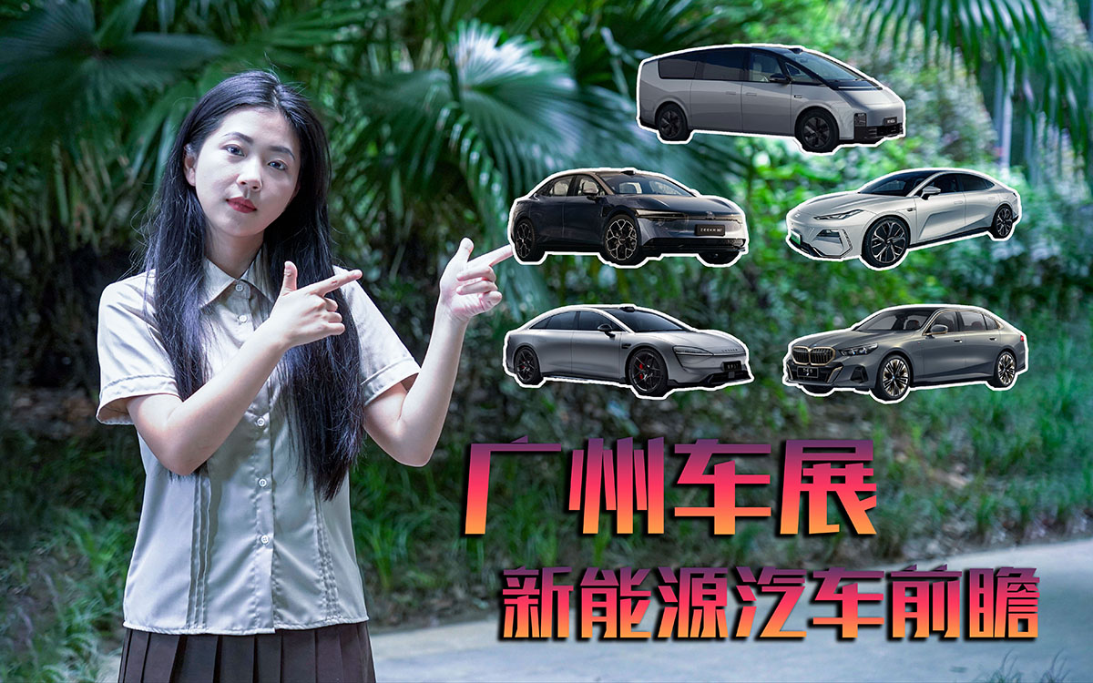 广州车展新能源车前瞻，智界S7、极氪007亮相，理想MEGA开启盲订