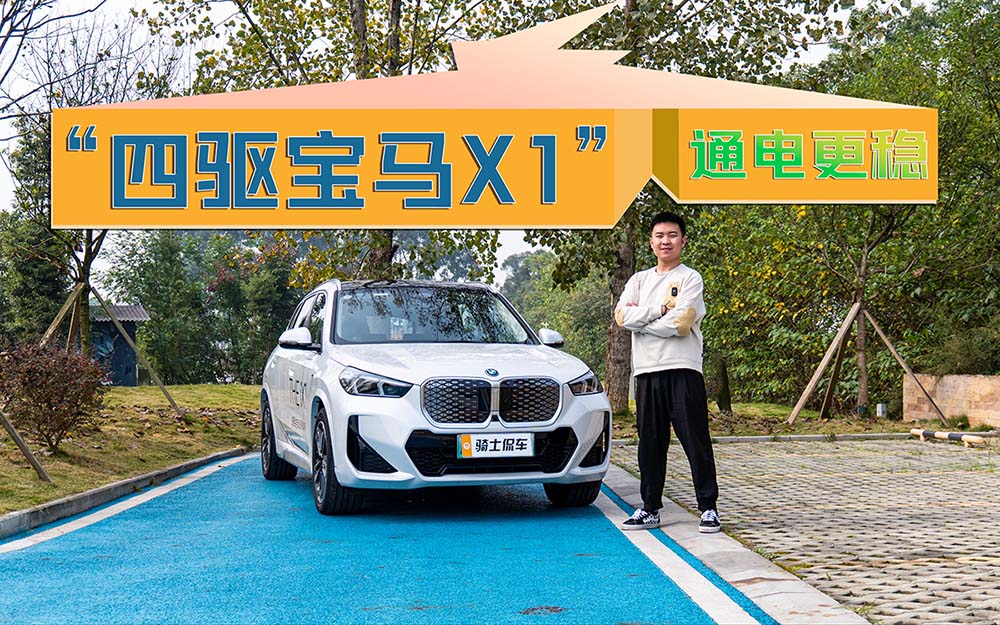 试驾宝马iX1：空间大过X3，升级电动四驱更好开？
