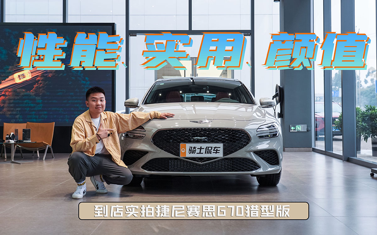 实拍捷尼赛思G70猎型版，配全时四驱系统，实用性与颜值兼得