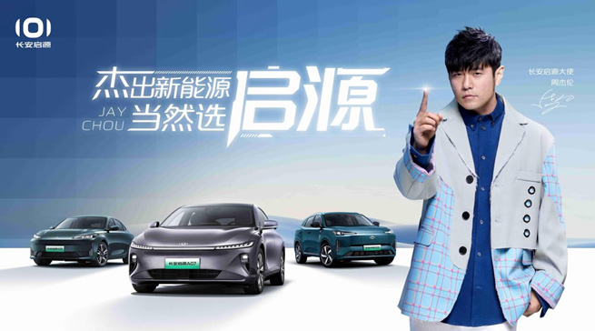 长安启源“朋友圈”再扩容，周杰伦担任品牌大使