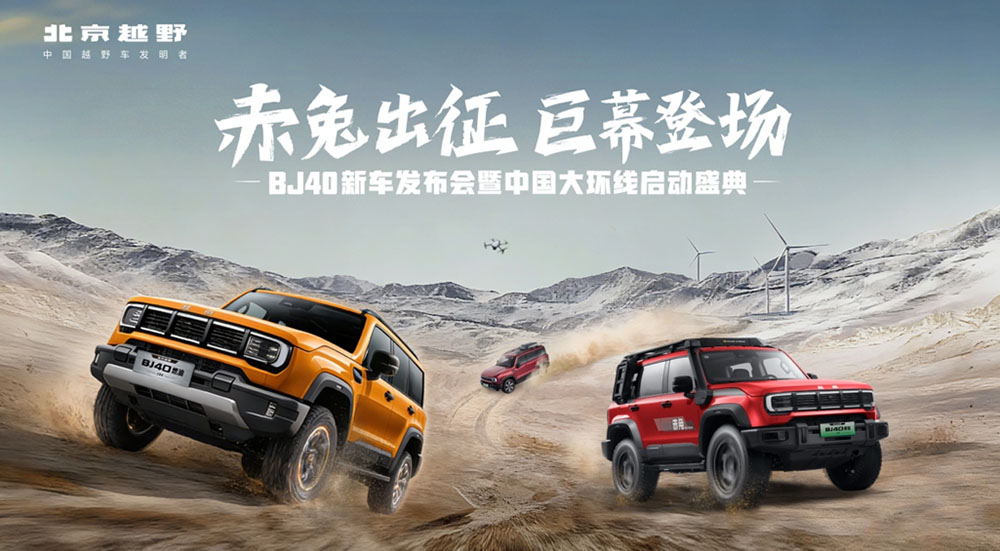 13.29万起触达硬派越野，从产品到生态，BJ40定义旷野出行新标准
