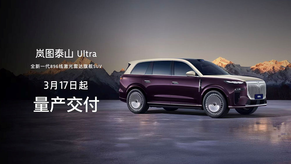 三腔空悬+华为智驾+顶级雷达，岚图泰山Ultra量产交付
