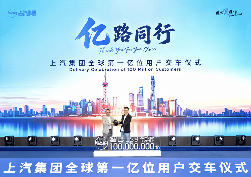 上汽集团迎来全球第一亿位用户，中国汽车首家亿级车企诞生
