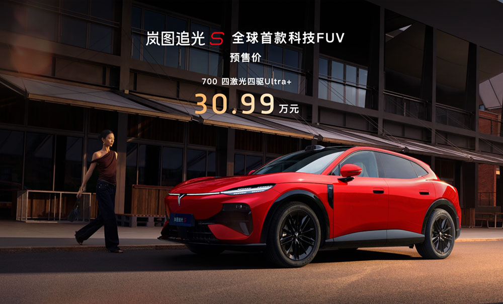 岚图追光S预售30.99万，审美戳中痛点，搭载华为乾崑智驾ADS 5