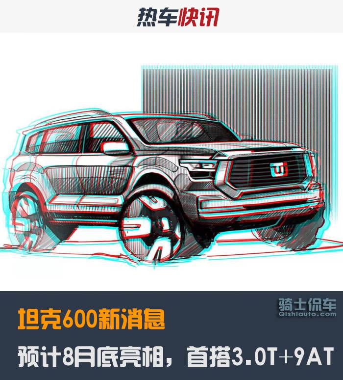 坦克600新消息，预计8月底亮相，车长超5米，首搭3.0T+9AT
