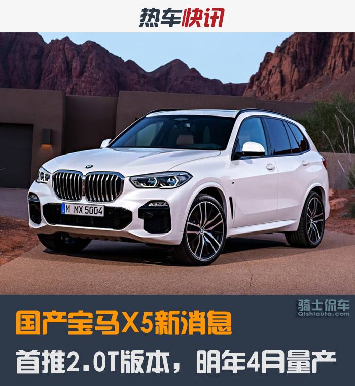 国产宝马X5明年4月量产,首推2.0T版本,或50万起售