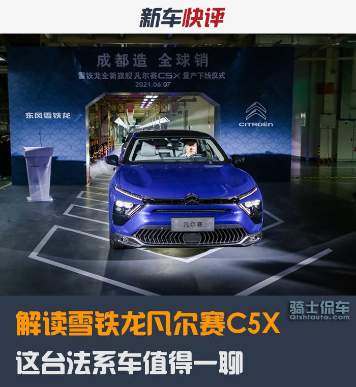 解读雪铁龙全新旗舰凡尔赛C5 X,这台法系车值得一聊