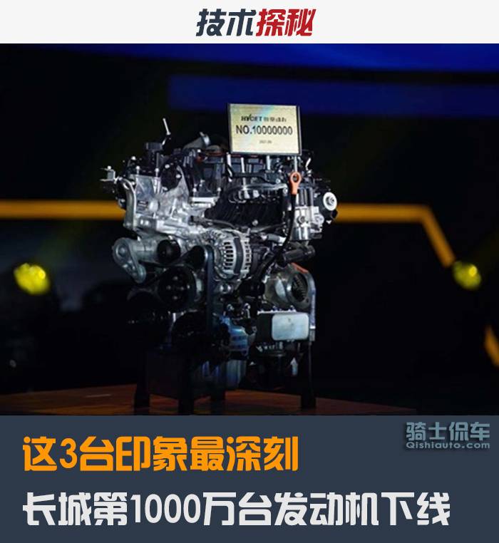 长城汽车蜂巢动力生产发动机超1000万台,这3台印象最深刻