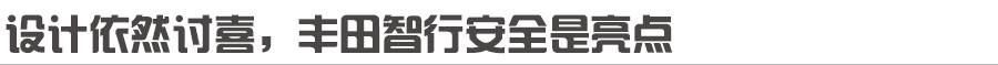 试驾广汽丰田C-HR EV，油改电，20多万值不值？