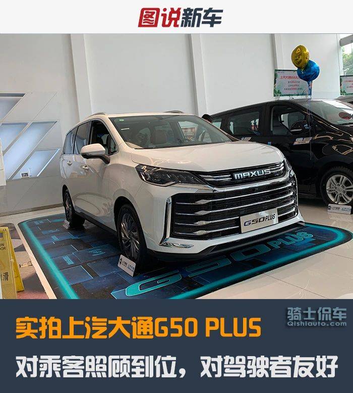 实拍上汽大通G50 PLUS，对乘客照顾到位，对驾驶者很友好
