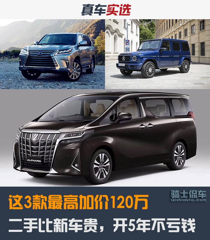 二手比新车贵,这3款最高加价120万,开5年基本不亏钱
