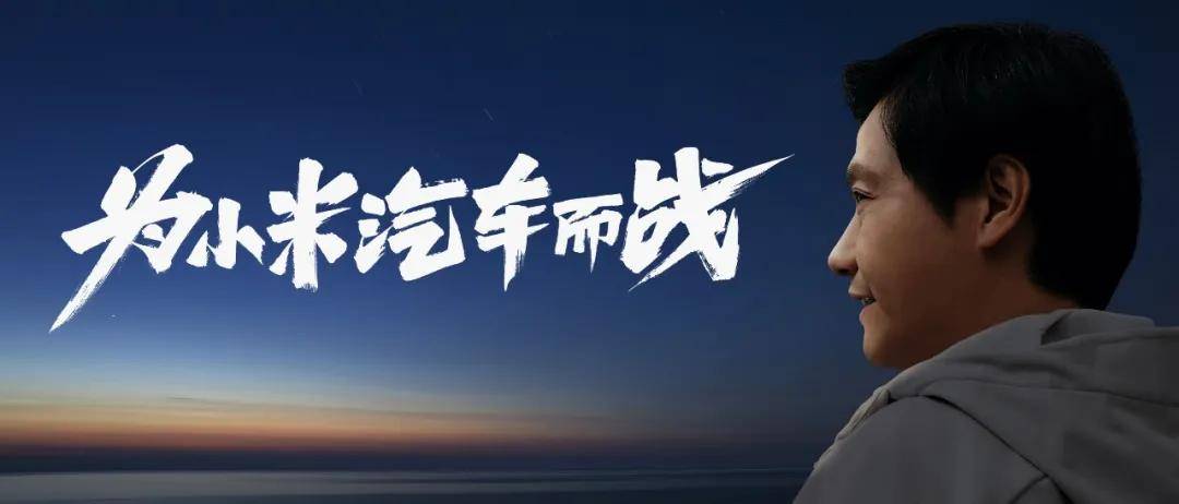 小米“跟风”造车,除了有钱外,这些让汽车巨头羡慕不已