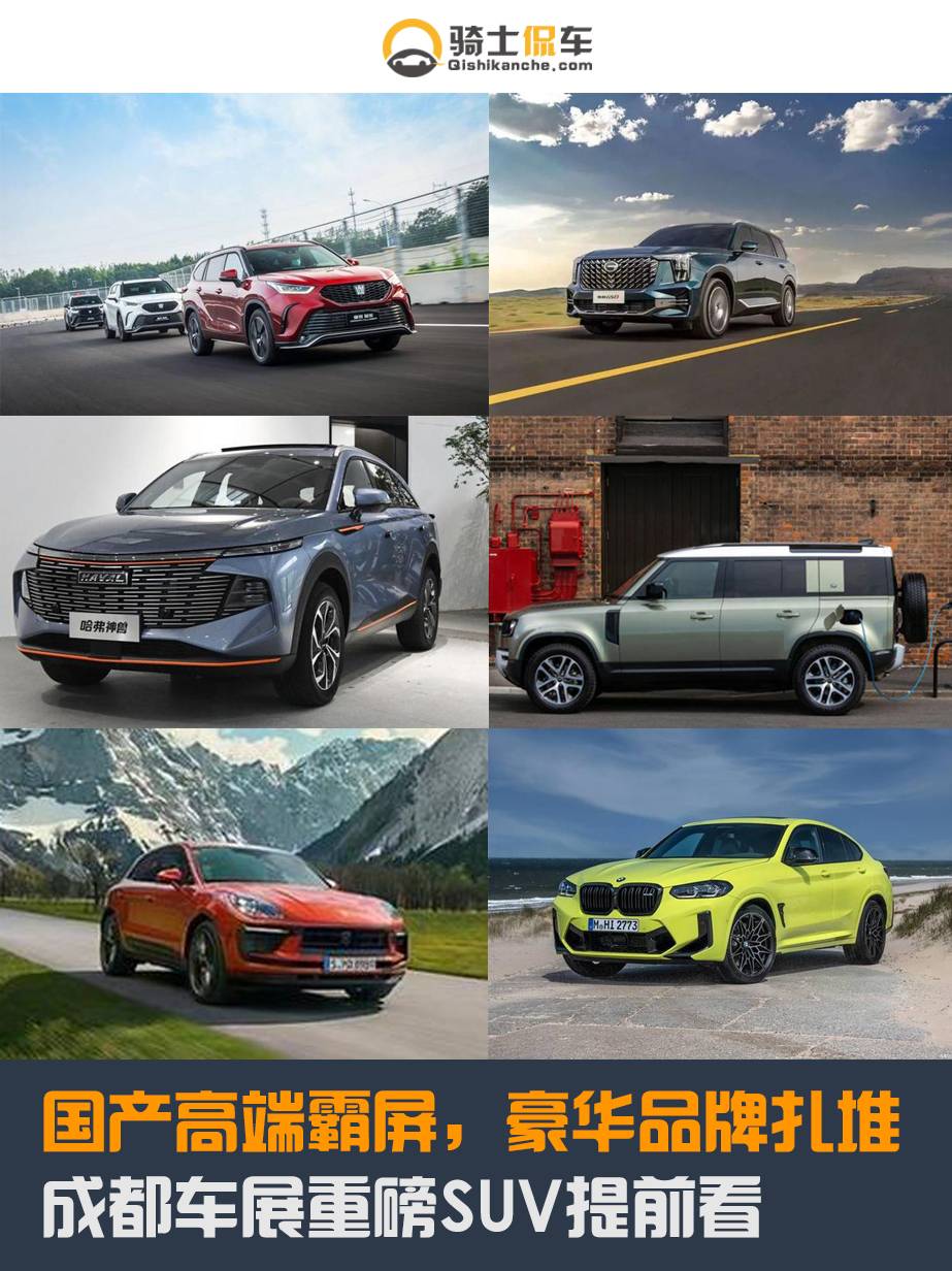 国产高端霸屏,豪华品牌扎堆,成都车展重磅SUV提前看