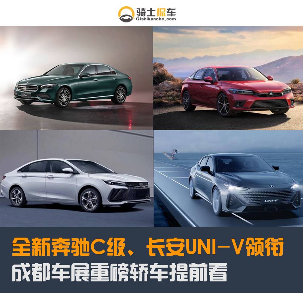 全新奔驰C级、长安UNI-V领衔,成都车展重磅轿车提前看