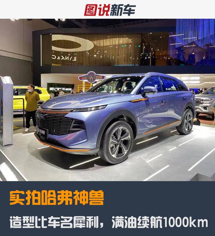 实拍哈弗神兽 ,造型比车名犀利,满油续航1000km