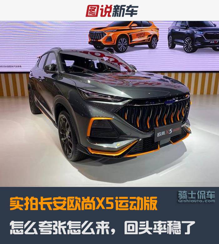 实拍长安欧尚X5运动版,怎么夸张怎么来,回头率稳了
