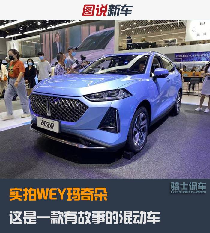 实拍WEY玛奇朵,百公里油耗4.7L,这是一款有故事的混动车